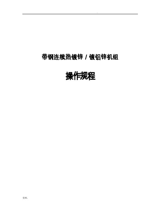 带钢连续热镀锌镀铝锌机组操作规程