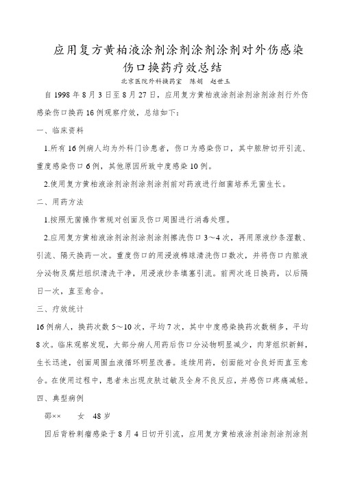 应用复方黄柏液涂剂对外伤感染伤口换药疗效总结