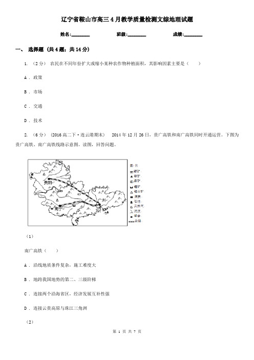 辽宁省鞍山市高三4月教学质量检测文综地理试题