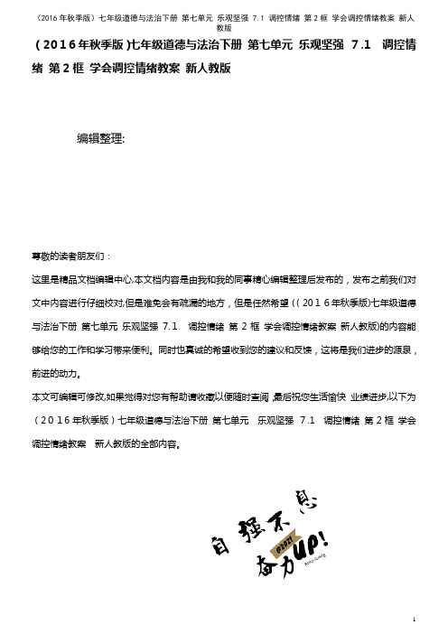 七年级道德与法治下册 第七单元 乐观坚强 7.1 调控情绪 第2框 学会调控情绪教案 新人教版(2