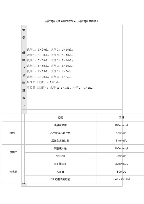 谷胱甘肽还原酶测定试剂盒(谷胱甘肽底物法)产品技术要求森美希克玛生物