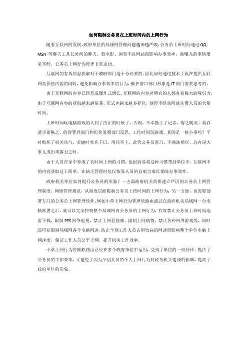 如何限制公务员在上班时间内的上网行为