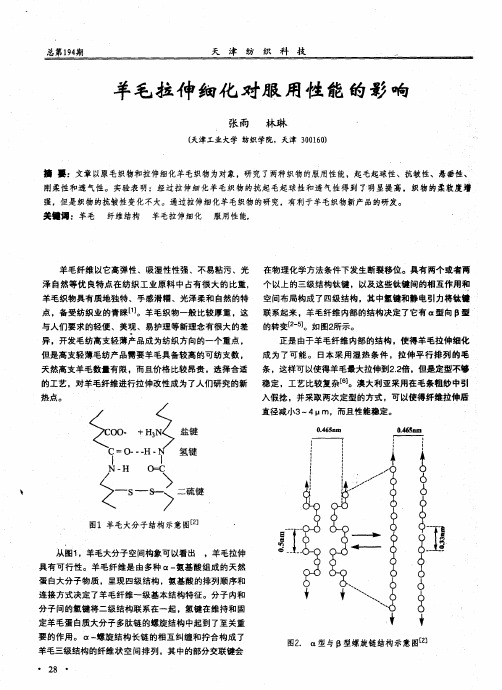 羊毛拉伸细化对服用性能的影响