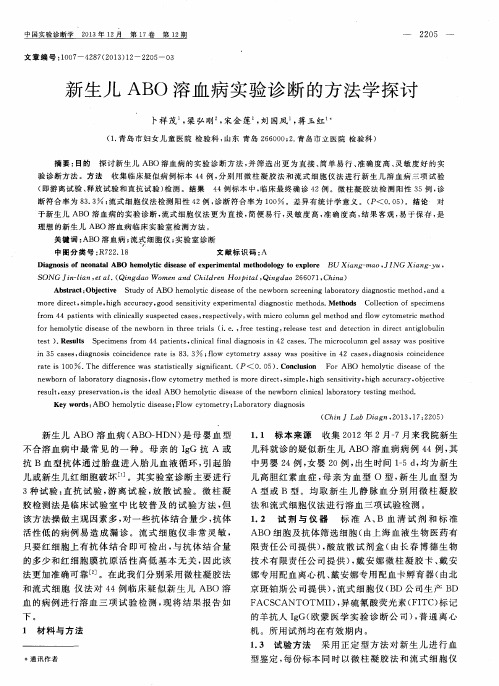 新生儿ABO溶血病实验诊断的方法学探讨