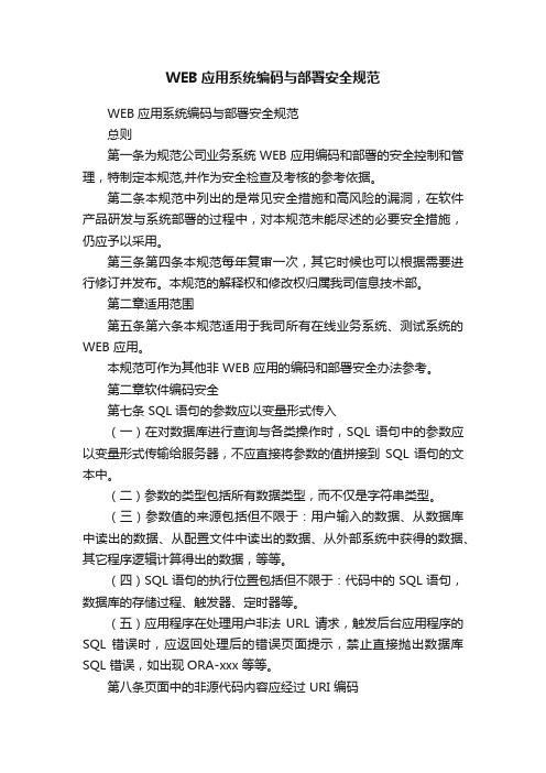 WEB应用系统编码与部署安全规范