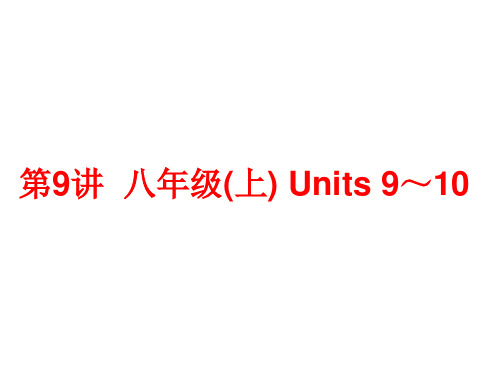 八年级上册  Units 9～10