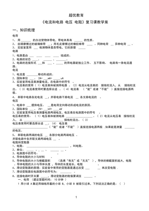 (完整)初三物理电流和电路电压电阻基础知识