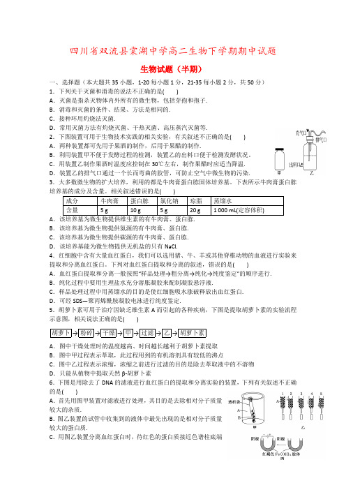 四川省双流县棠湖中学高二生物下学期期中试题