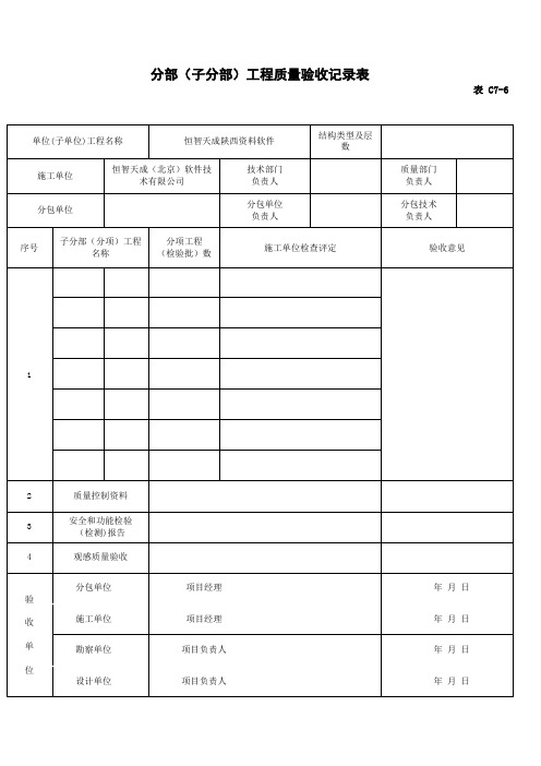 恒智天成陕西建筑资料软件-分部(子分部)工程质量验收记录表