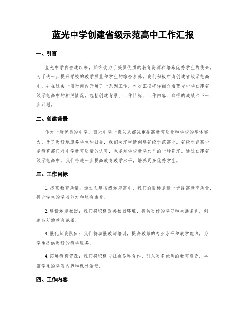 蓝光中学创建省级示范高中工作汇报