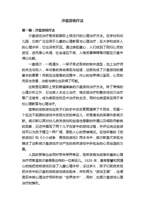 沙盘游戏疗法