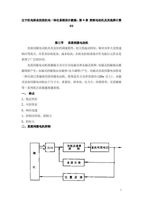 辽宁机电职业技校机电一体化系统设计教案:第4章 控制电动机及其选择计算02