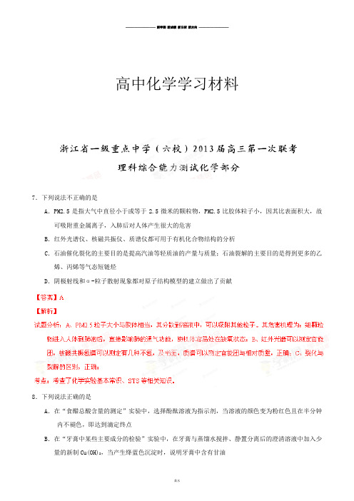 高考化学复习浙江省一级重点中学(六校)高三第一次联考理综化学试题(解析版).docx