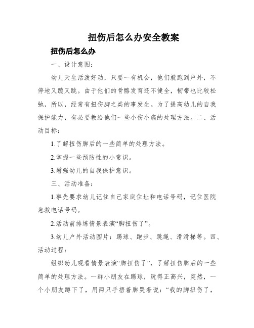 扭伤后怎么办安全教案