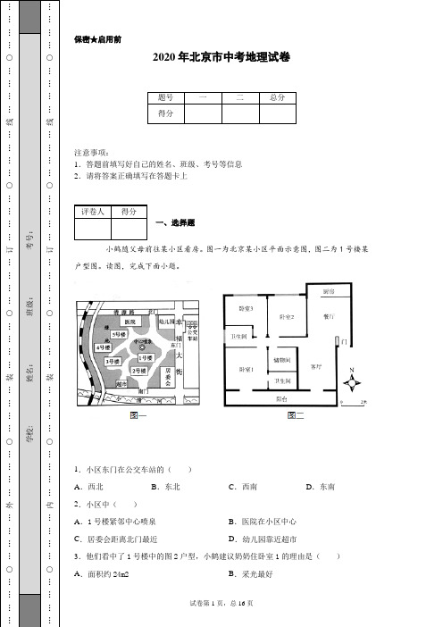 2020年北京市中考地理试卷(含详细解析)