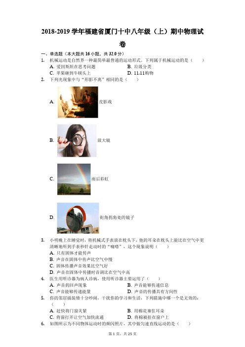 2018-2019学年福建省厦门十中八年级(上)期中物理试卷(解析版)