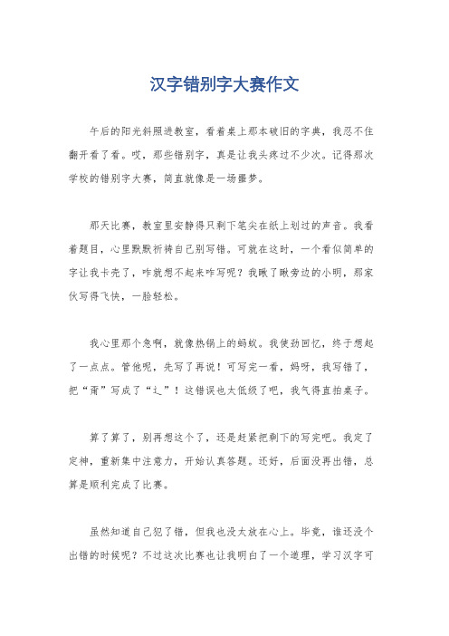 汉字错别字大赛作文