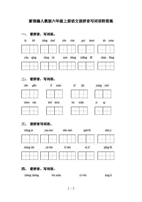 新部编人教版六年级上册语文读拼音写词语附答案