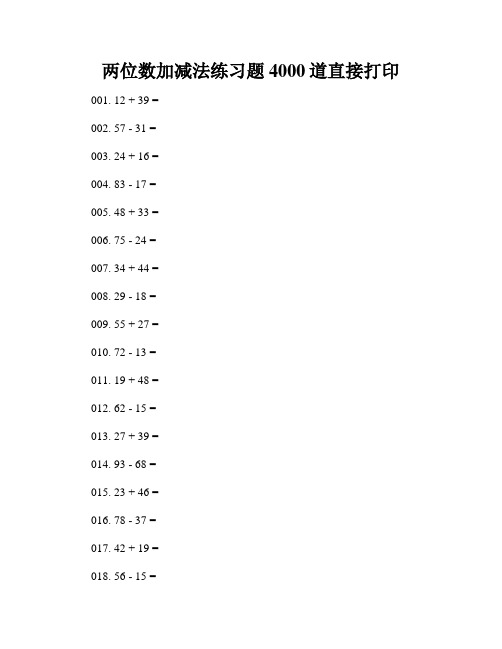 两位数加减法练习题4000道直接打印