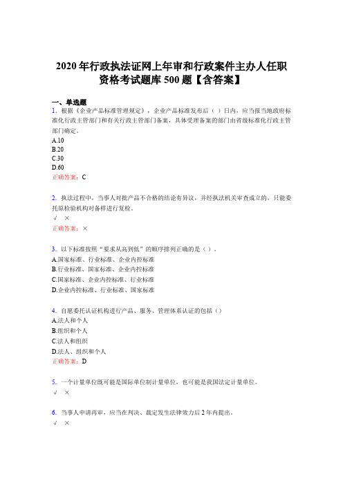 最新版精选2020行政执法证网上年审和行政案件主办人任职资格考核题库500题(含参考答案)