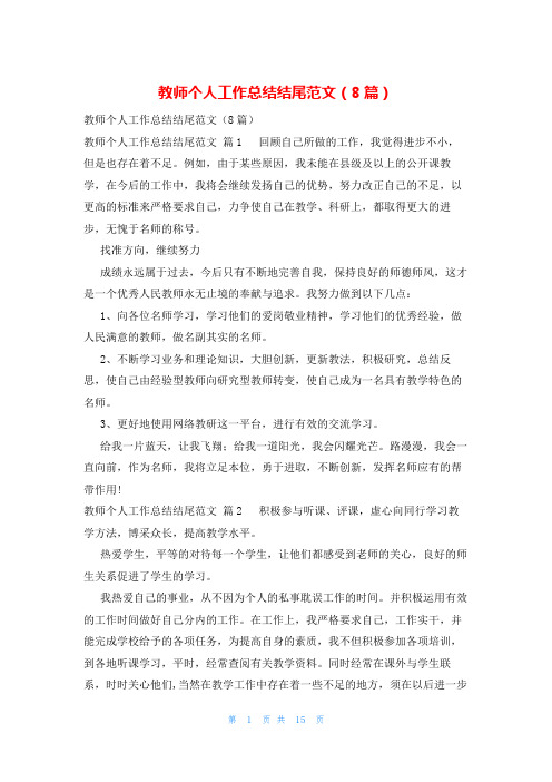 教师个人工作总结结尾范文(8篇)