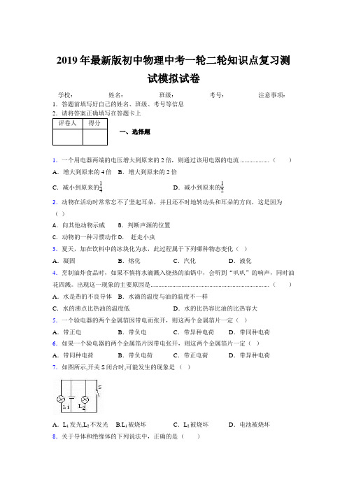 2019年最新版初中物理中考一轮二轮知识点复习测试模拟试卷649390