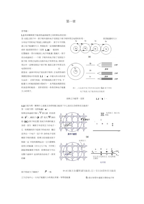 微电子器件与IC设计基础第二版第1章习题教材