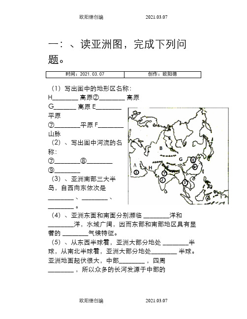 亚洲填图题之欧阳德创编