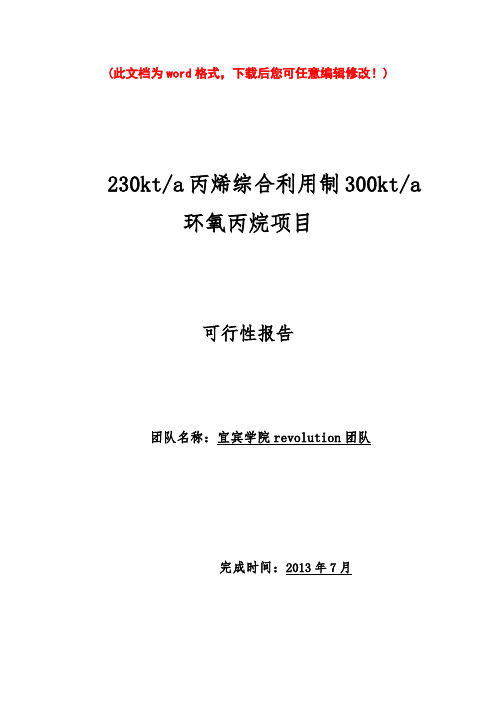 【精编完整版】230kta丙烯综合利用制300kta环氧丙烷项目可研报告