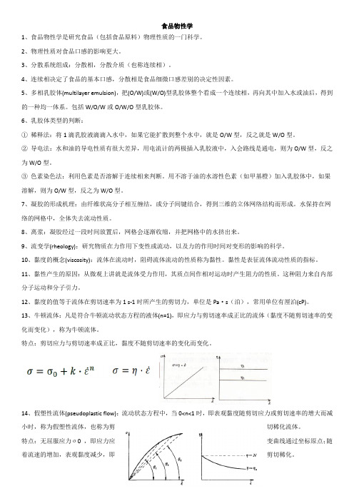 食品物性学复习重点总结