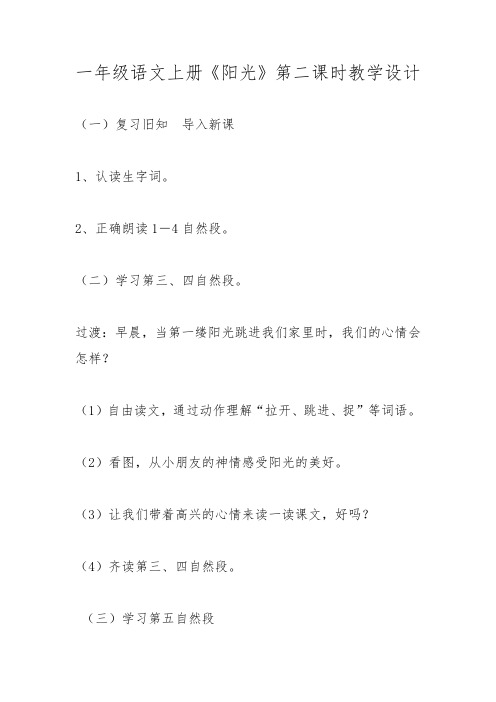 一年级语文上册《阳光》第二课时教学设计