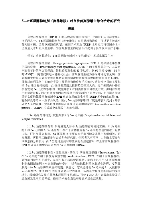 5—α还原酶抑制剂(度他雄胺)对良性前列腺增生综合治疗的研究进展