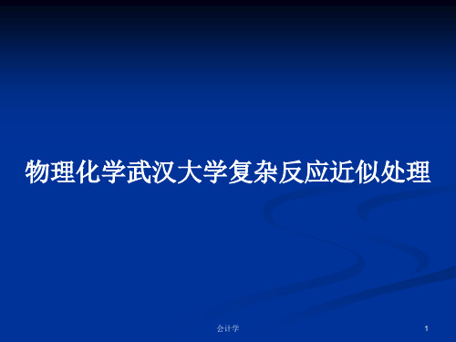 物理化学武汉大学复杂反应近似处理PPT学习教案