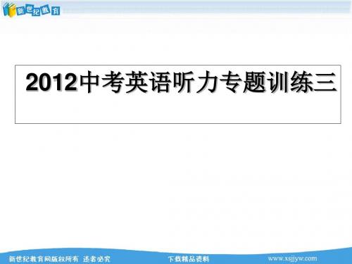 2012中考听力专题训练试题(三)(含听力音频mp3,听力材料及听力试题PPT)