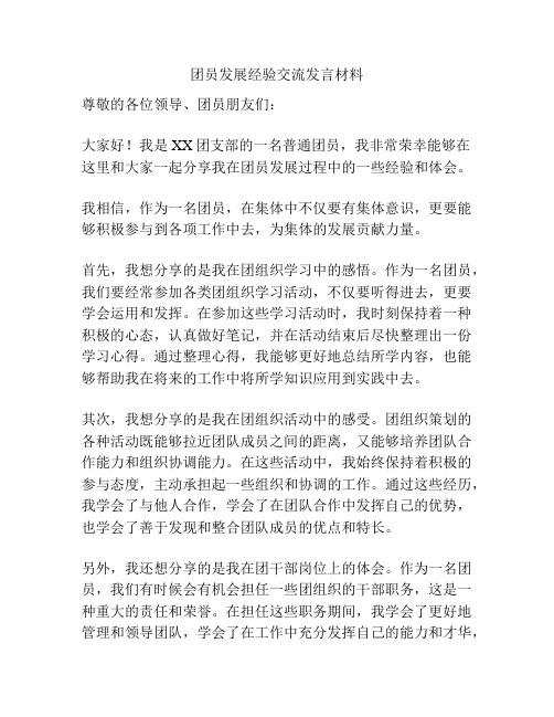 团员发展经验交流发言材料