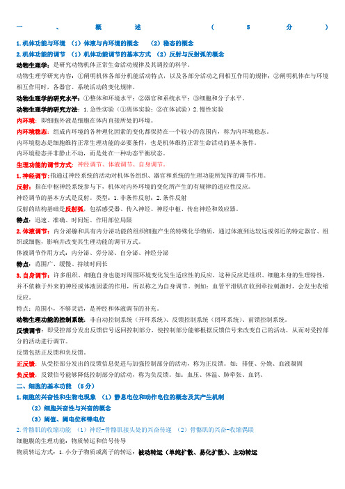 动物生理学考研复习全