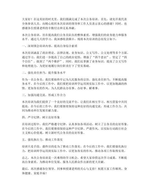 公务培训总结发言稿范文