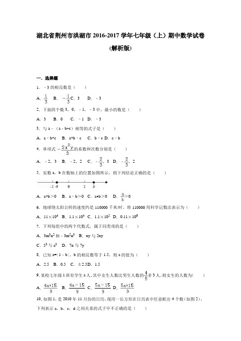 湖北省荆州市洪湖市2016-2017学年七年级(上)期中数学试卷附答案解析