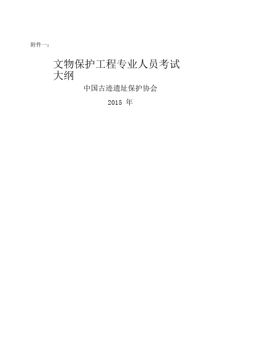 文物保护工程责任设计师责任工程师考试大纲