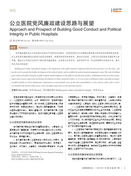 公立医院党风廉政建设思路与展望