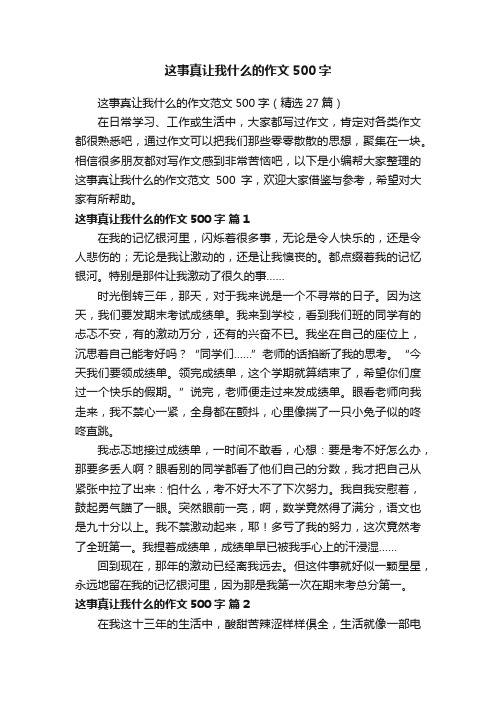 这事真让我什么的作文范文500字（精选27篇）