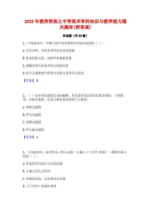 2023年教师资格之中学美术学科知识与教学能力通关题库(附答案)