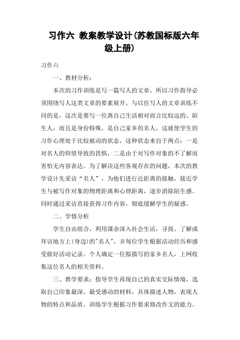 习作六 教案教学设计(苏教国标版六年级上册)