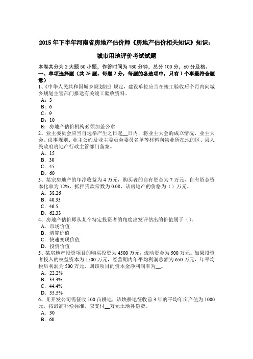 2015年下半年河南省房地产估价师《房地产估价相关知识》知识：城市用地评价考试试题