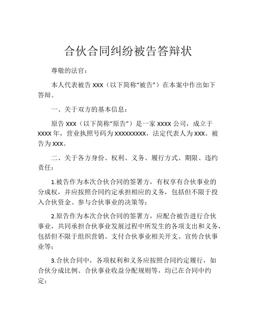 合伙合同纠纷被告答辩状