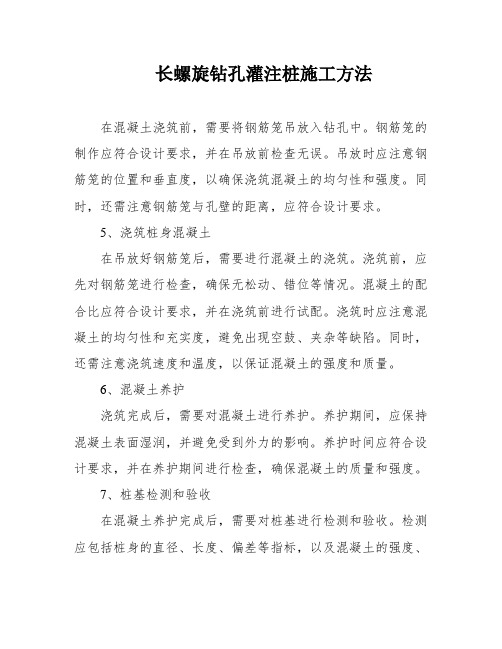 长螺旋钻孔灌注桩施工方法