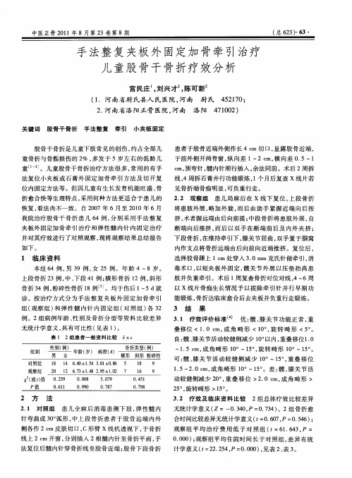 手法整复夹板外固定加骨牵引治疗儿童股骨干骨折疗效分析