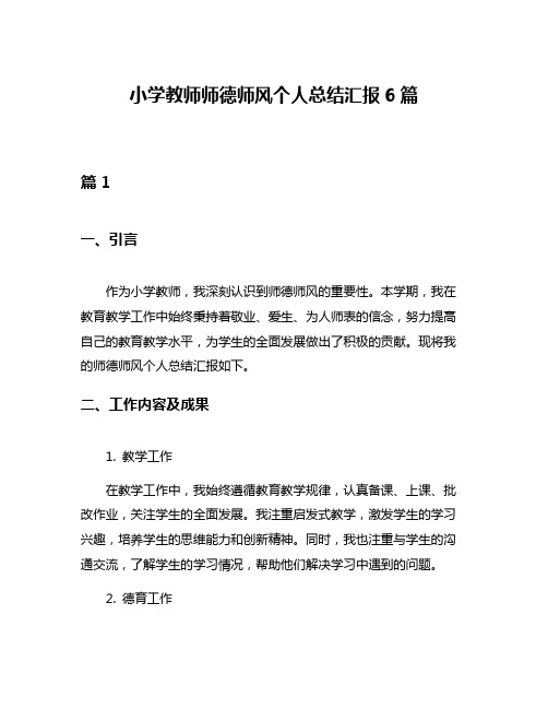 小学教师师德师风个人总结汇报6篇