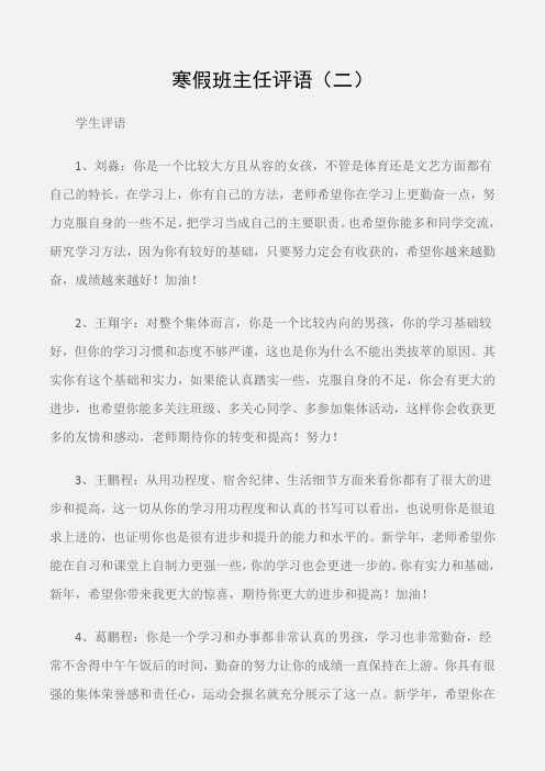(学生评语)寒假班主任评语(二)