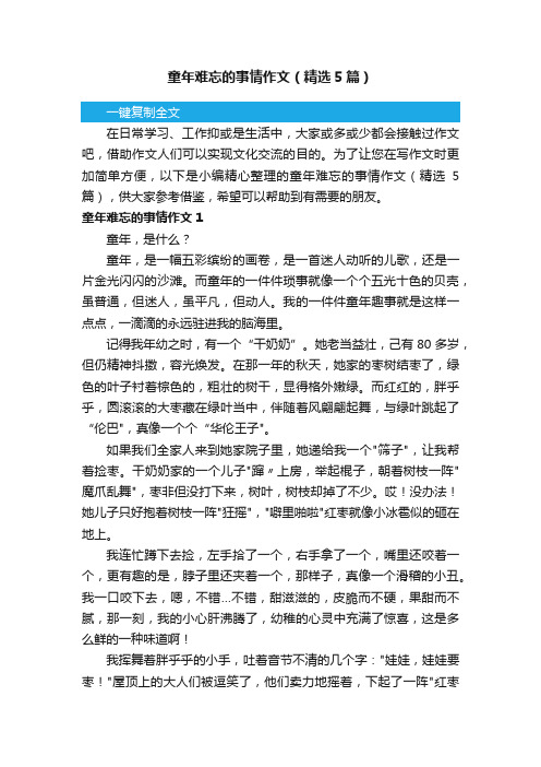 童年难忘的事情作文（精选5篇）